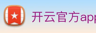 开云官方app下载 logo